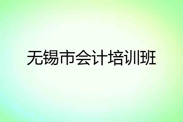 无锡市会计培训班