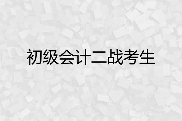 初级会计二战考生