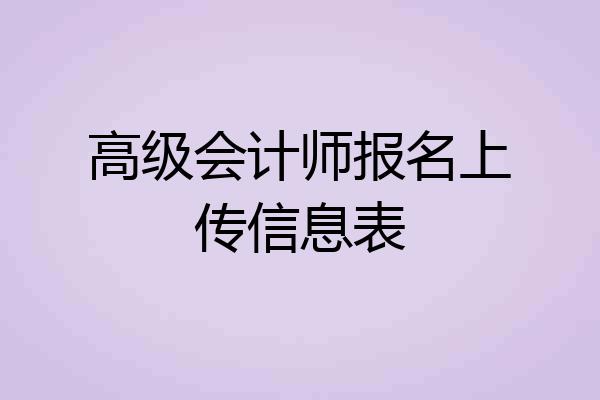 高级会计师报名上传信息表