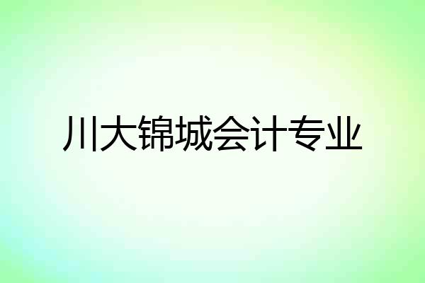川大锦城会计专业