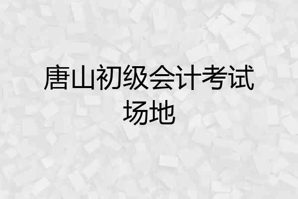 唐山初级会计考试场地