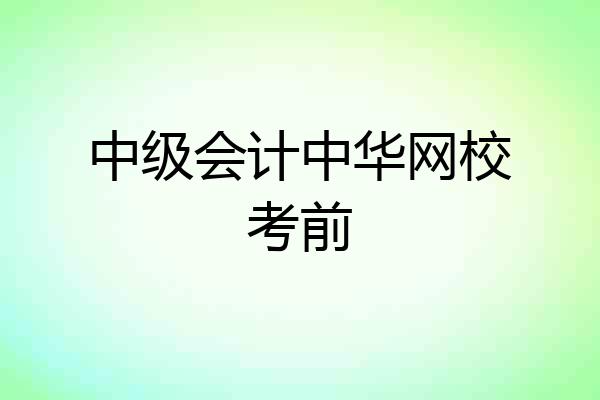 中级会计中华网校考前