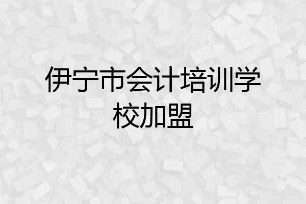 伊宁市会计培训学校加盟