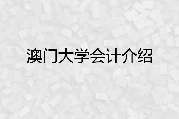 澳门大学会计介绍