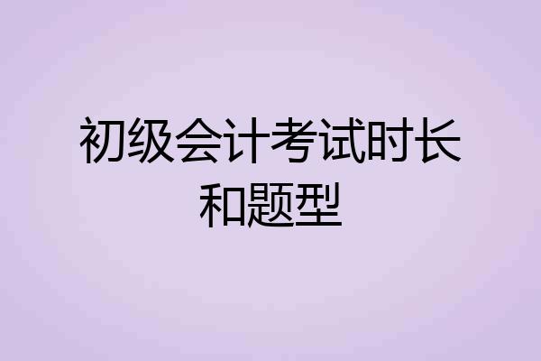 初级会计考试时长和题型