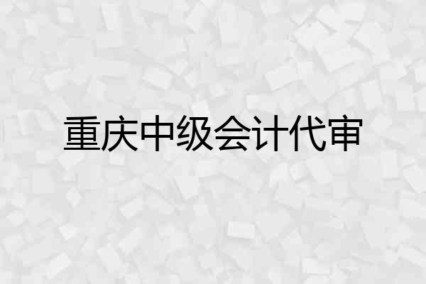 重庆中级会计代审