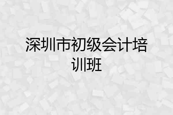 深圳市初级会计培训班