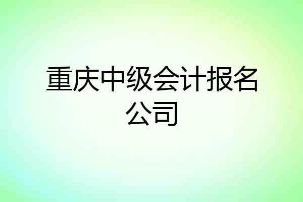 重庆中级会计报名公司