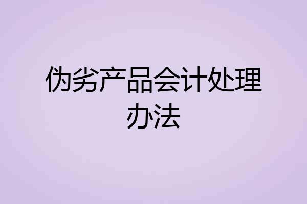 伪劣产品会计处理办法