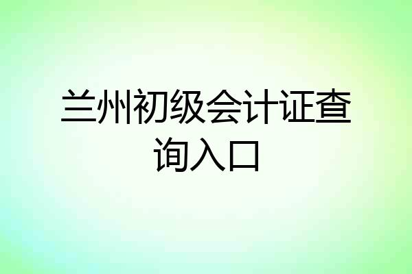 兰州初级会计证查询入口