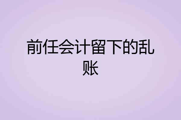 前任会计留下的乱账