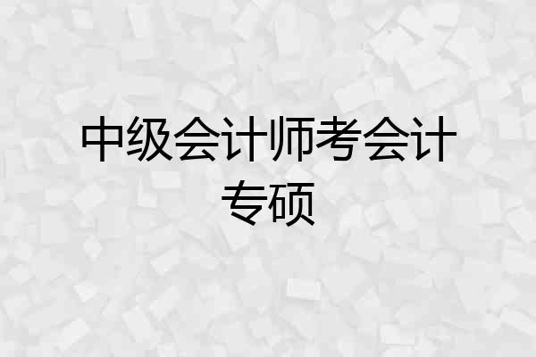 中级会计师考会计专硕