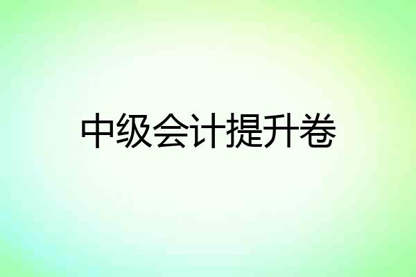 中级会计提升卷