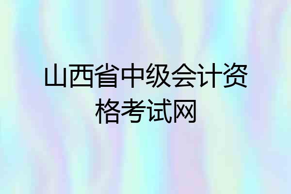 山西省中级会计资格考试网