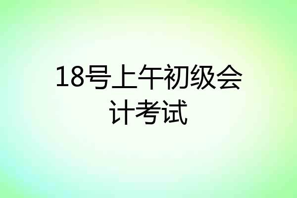 18号上午初级会计考试