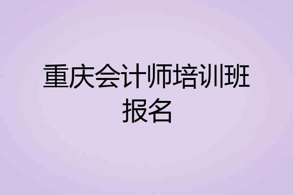 重庆会计师培训班报名