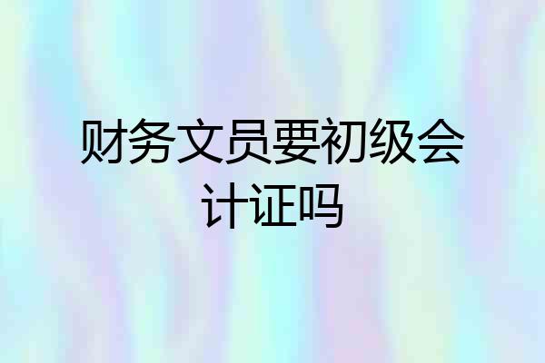 财务文员要初级会计证吗