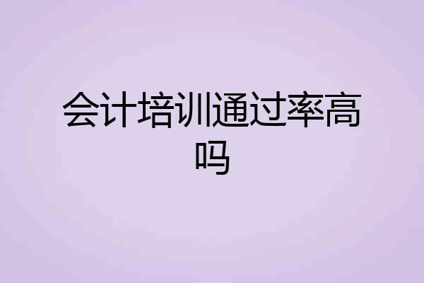 会计培训通过率高吗