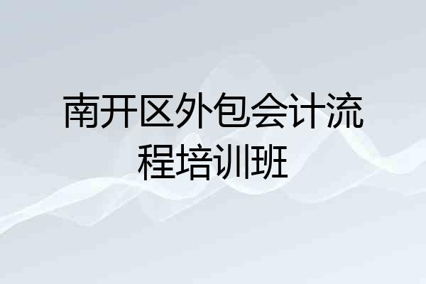 南开区外包会计流程培训班