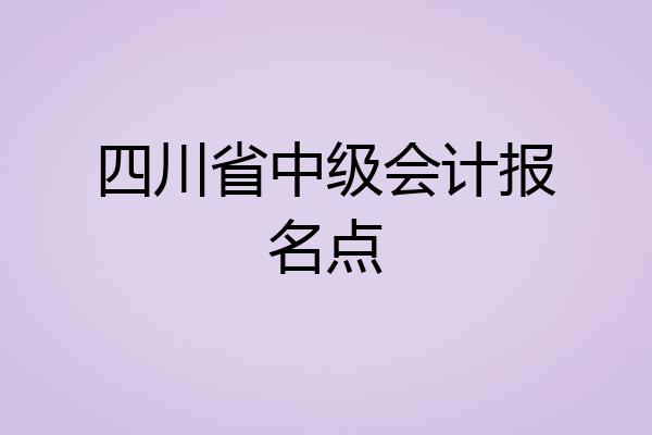 四川省中级会计报名点