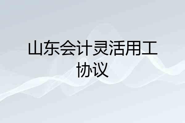 山东会计灵活用工协议