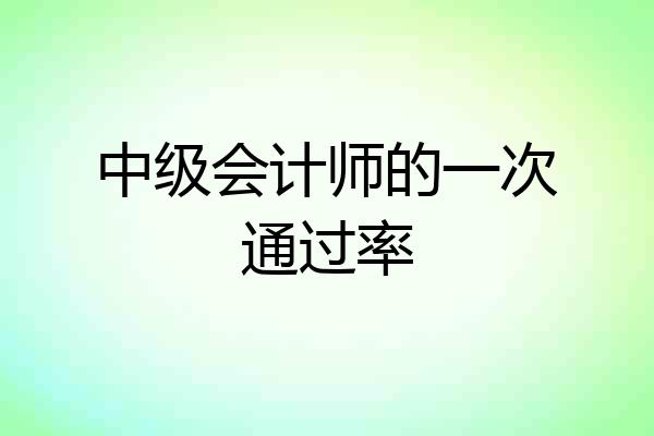 中级会计师的一次通过率