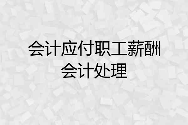 会计应付职工薪酬会计处理