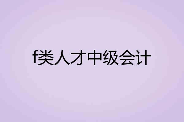 f类人才中级会计