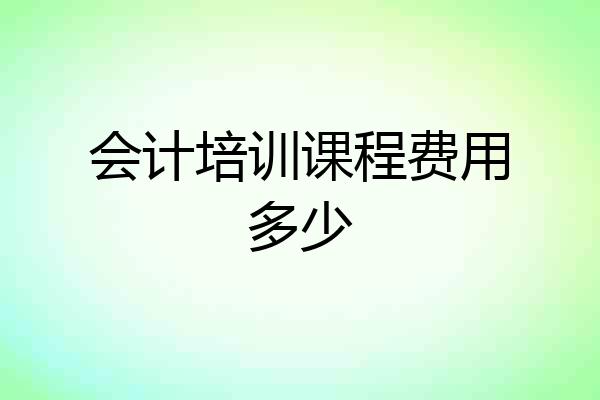 会计培训课程费用多少