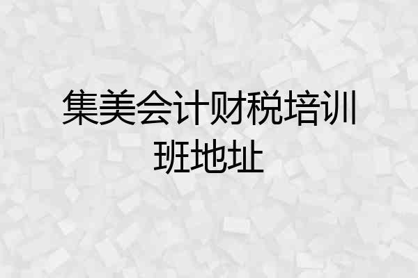 集美会计财税培训班地址