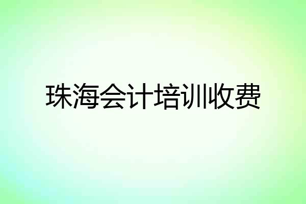 珠海会计培训收费