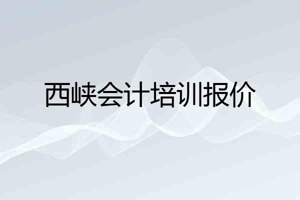 西峡会计培训报价