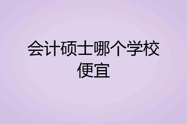 会计硕士哪个学校便宜