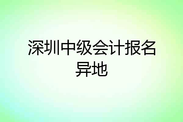 深圳中级会计报名异地