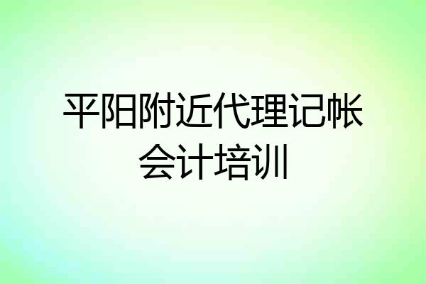 平阳附近代理记帐会计培训