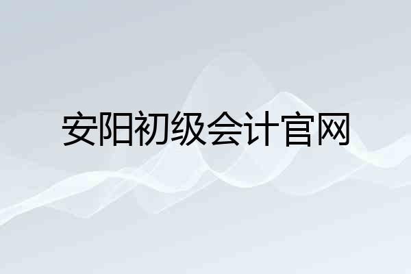 安阳初级会计官网