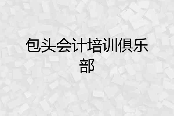 包头会计培训俱乐部