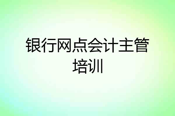 银行网点会计主管培训