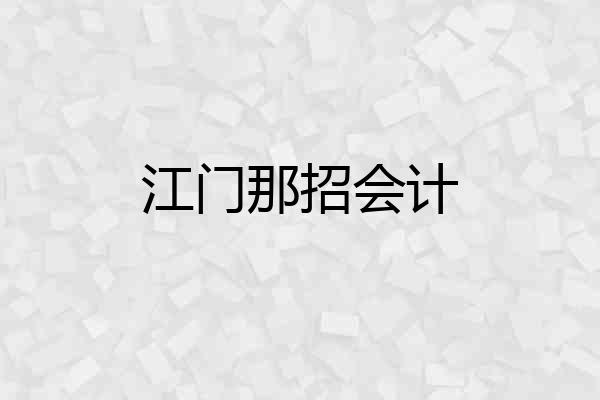江门那招会计