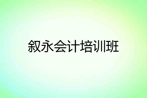 叙永会计培训班