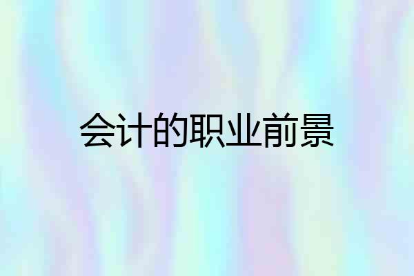 会计的职业前景