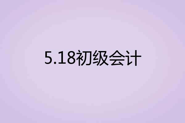 5.18初级会计