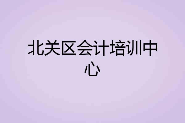 北关区会计培训中心