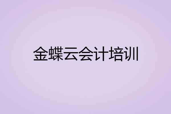 金蝶云会计培训