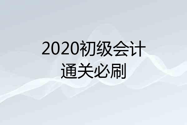 2020初级会计通关必刷