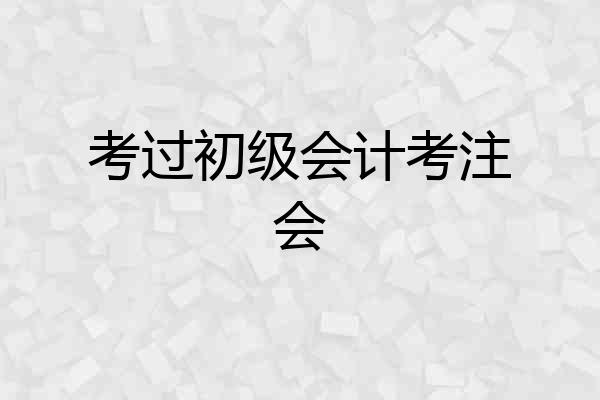 考过初级会计考注会