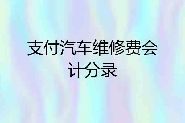 支付汽车维修费会计分录