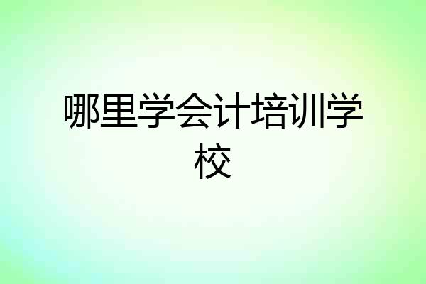 哪里学会计培训学校