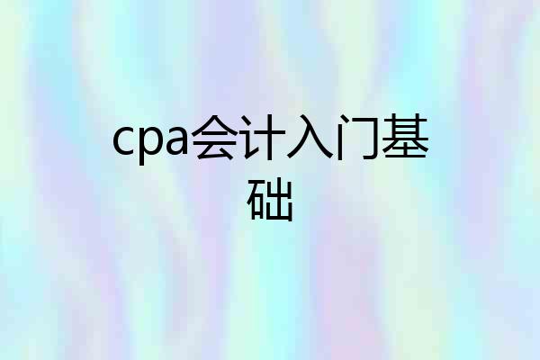 cpa会计入门基础