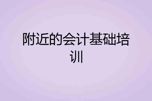 附近的会计基础培训